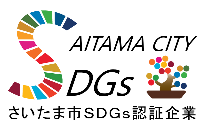 さいたま市SDGｓ認定企業